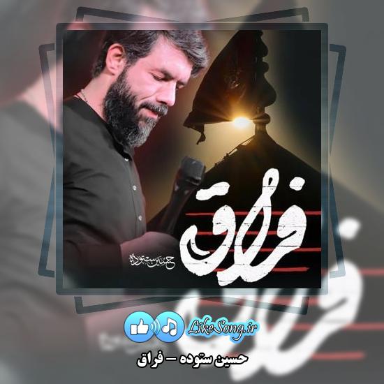دانلود نماهنگ حسین ستوده فراق
